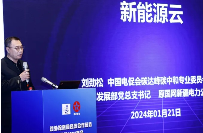 刘劲松会长参加对外投资和经济合作形势展望2024年会并作主旨演讲